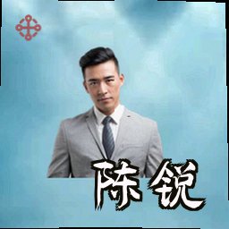 陈锐